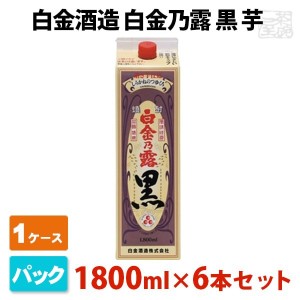 【送料無料】白金乃露 黒 芋 パック 25度 1800ml 6本(1ケース) 白金酒造 焼酎