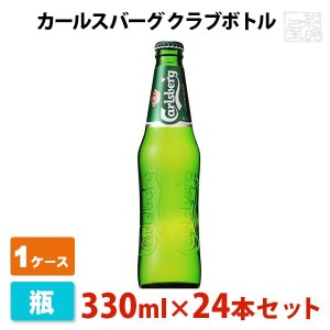 カールスバーグ クラブボトル 5度 330ml 24本セット(1ケース) カールスバーグ ビール