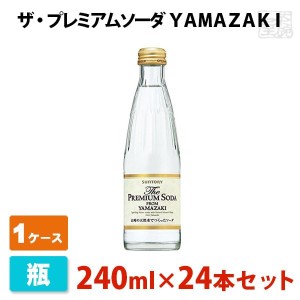 【送料無料】ザ・プレミアム ソーダ YAMAZAKI 瓶 240ml 24本セット サントリー ソーダ（炭酸） 1ケース