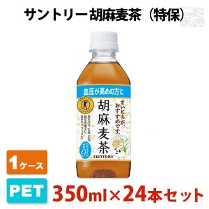 サントリー 胡麻麦茶 特保 ペットボトル 350ml 24本セット 麦茶 1ケース