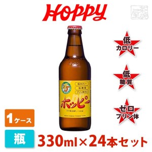 【送料無料】ホッピー 330ml 24本セット(1ケース)  瓶 ノンアルコールビール ビールテイスト飲料