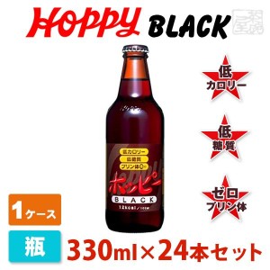 【送料無料】ホッピーブラック 330ml 24本セット(1ケース)  瓶 ホッピー ノンアルコールビール ビールテイスト