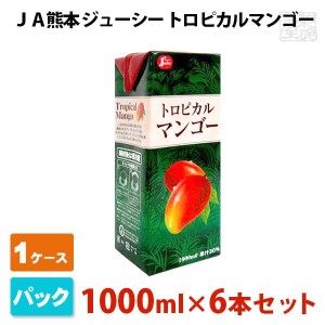 【送料無料】ジューシー トロピカルマンゴー30％ パック 1000ml 6本セット ＪＡ熊本 フルーツジュース 1ケース