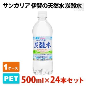 サンガリア 伊賀の天然水 炭酸水 ペットボトル 500ml 24本セット 1ケース 送料無料