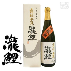 瀧鯉 大吟醸 手造 15度 720ml 日本酒