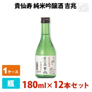 【送料無料】貴仙寿 純米吟醸酒 吉兆 15.8度 180ml 12本セット 日本酒