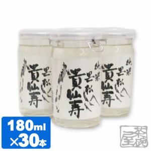 黒松貴仙寿 純米酒 15.8度 ワンカップ 180ml 30本セット 日本酒