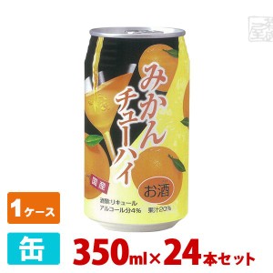 【送料無料】ジューシー みかん チューハイ 4度 350ml 24本セット 1ケース 缶