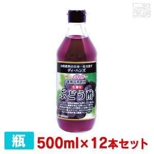 【送料無料】サンビネガー 生搾り ぶどう酢 500ml 12本セット 瓶  業務用 割り材 希釈用