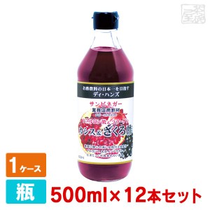 【送料無料】サンビネガー カシス＆ザクロ酢 ヒアルロン酸＆コラーゲン入り 500ml 12本セット 瓶  業務用 割