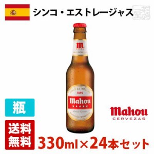 マオウ シンコ エストレージャス ビール 5.5度 瓶 330ml×24本セット(1ケース) スペイン