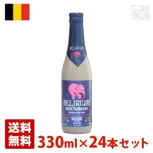 デリリュウム ノクトルム 8.5度 330ml 24本セット(1ケース) 瓶 ベルギー ビール