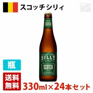 シリィ スコッチ（旧スコッチ シリィ） 8度 330ml 24本セット(1ケース) 瓶 ベルギー ビール