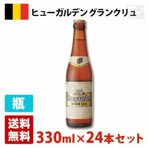 ヒューガルデン グランクリュ 8.5度 330ml 24本セット(1ケース) 瓶 ベルギー ビール