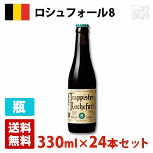 ロシュフォール 8 9.2度 330ml 24本セット(1ケース) 瓶 ベルギー ビール