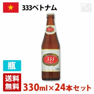 333 バーバーバー ベトナム 5度 355ml 24本セット(1ケース) 瓶 ベトナム ビール