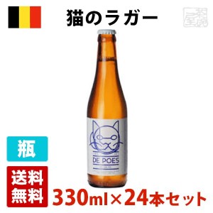 猫のラガー 4.8度 330ml 24本セット(1ケース) 瓶 ベルギー ビール