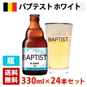 バプテスト ホワイト 5度 330ml 24本セット(1ケース) 瓶 ベルギー ビール