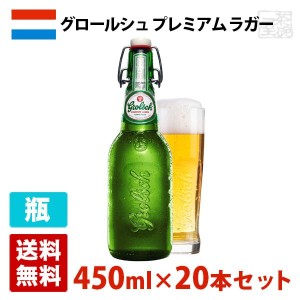 【送料無料】グロールシュ プレミアム ラガー 5度 450ml 正規 20本セット(1ケース) 瓶 オランダ ビール