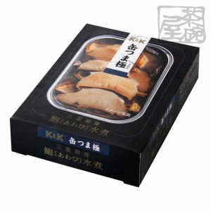 K&K 缶つま 極　三重県産鮑（あわび）水煮 105ｇ 缶詰 おつまみ【賞味期限2024年7月】