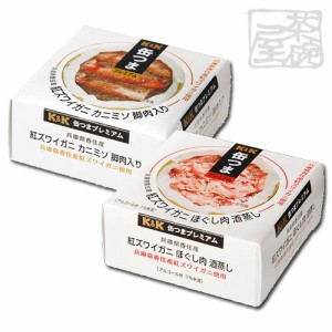 K&K 缶つま 紅ズワイガニ 2種類セット かに