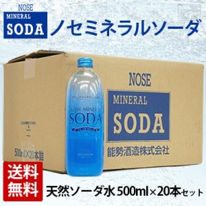 【送料無料】ノセミネラルソーダ 500ml 20本 炭酸水 能勢ソーダ ハイボールに最適