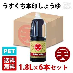 マルテン うすくち本印しょうゆ 1.8L 6本セット ハンディペットボトル 醤油 丸天