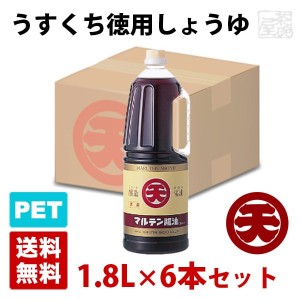 マルテン うすくち徳用しょうゆ 1.8L 6本セット ハンディペットボトル 醤油 丸天