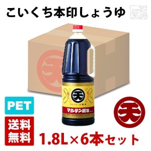 マルテン こいくち本印しょうゆ 1.8L 6本セット ハンディペットボトル 醤油 丸天