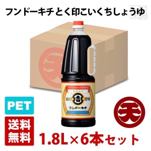 マルテン フンドーキチ　とく印こいくちしょうゆ 1.8L 6本セット ハンディペットボトル 醤油 丸