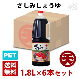 マルテン さしみしょうゆ 1.8L 6本セット ハンディペットボトル 醤油 丸天