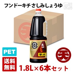 マルテン フンドーキチ　さしみしょうゆ 1.8L 6本セット ハンディペットボトル 醤油 日本丸天醤