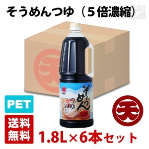 マルテン そうめんつゆ 5倍濃縮 1.8L 6本セット ハンディペットボトル 素麺 日本丸天醤油