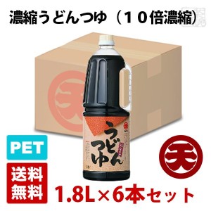 【送料無料】マルテン 濃縮うどんつゆ 10倍濃縮 1.8L 6本セット ハンディペットボトル 日本丸天醤油