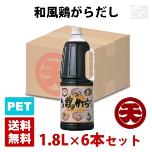 マルテン 和風鶏がらだし 1.8L 6本セット ハンディペットボトル 日本丸天醤油