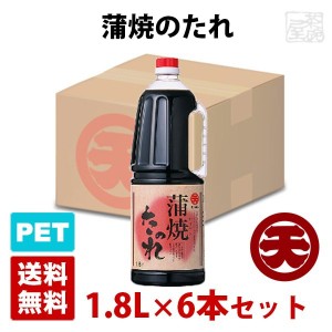 マルテン 蒲焼のたれ 1.8L 6本セット ハンディペットボトル 日本丸天醤油
