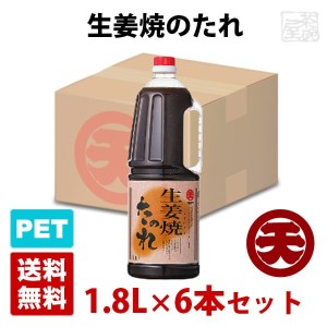 【送料無料】マルテン 生姜焼のたれ 1.8L 6本セット（1ケース） ハンディペットボトル 日本丸天醤油