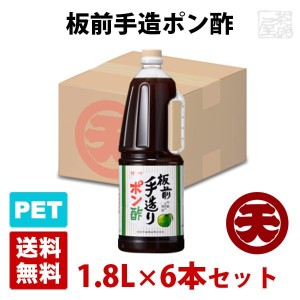 マルテン 板前手造ポン酢 1.8L 6本セット ハンディペットボトル 日本丸天醤油