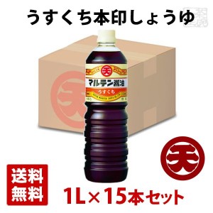 マルテン うすくち本印しょうゆ 1L 15本セット ペットボトル 日本丸天醤油