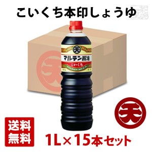 マルテン こいくち本印しょうゆ 1L 15本セット ペットボトル 日本丸天醤油
