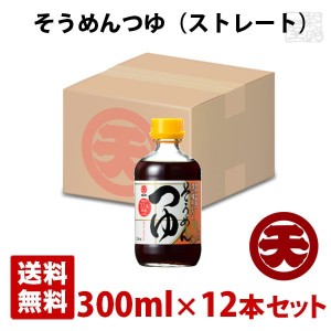 マルテン そうめんつゆ ストレート 300ml 12本セット 日本丸天醤油