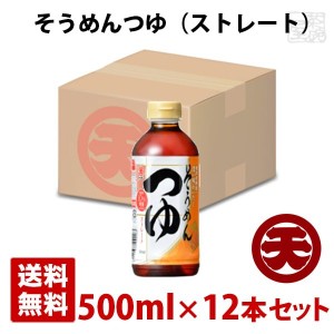 マルテン そうめんつゆ ストレート 500ml 12本セット 日本丸天醤油