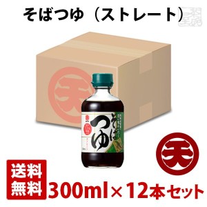 マルテン そばつゆ ストレート 300ml 12本セット 日本丸天醤油