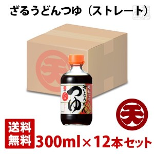 【送料無料】マルテン ざるうどんつゆ ストレート 300ml 12本セット 日本丸天醤油