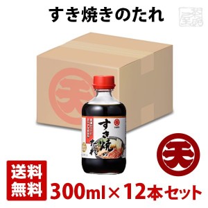マルテン すき焼きのたれ 300ml 12本セット 日本丸天醤油