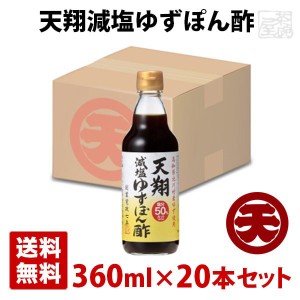 マルテン 天翔減塩ゆずぽん酢 360ml 20本セット 日本丸天醤油 ポン酢