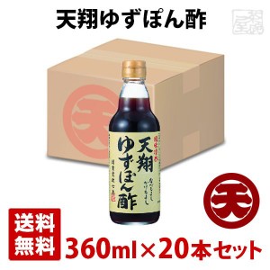 マルテン 天翔ゆずぽん酢 360ml 20本セット 日本丸天醤油 ポン酢