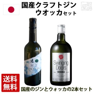 国産 クラフトジン＆ウォッカセット 飲み比べ アワジン  スウィンギングドアーズ スピリッツセット 送料無料