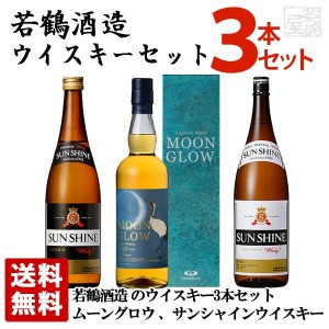 若鶴酒造ウイスキーセット 国産ブレンデッドウイスキー 飲み比べ 3本セット(ムーングロウ ファーストリリース含む） 送料無料