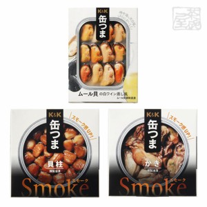 K&K 缶つま 貝3種類 セット （スモークかき、スモーク貝柱、ムール貝） 缶詰 おつまみ